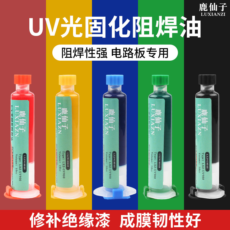 绿油固化胶uv固化剂蓝油PCB电路板绝缘漆阻焊油绝缘三防漆紫光灯