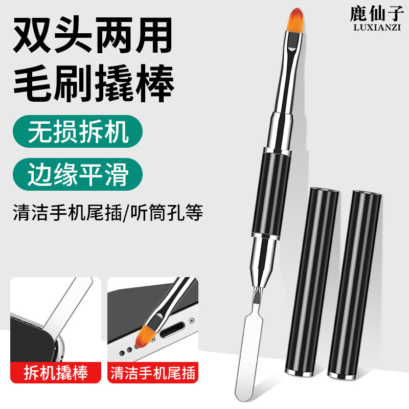 鹿仙子拆机撬棒手机平板液晶屏拆卸工具听筒孔除尘清洁刷金属撬棍