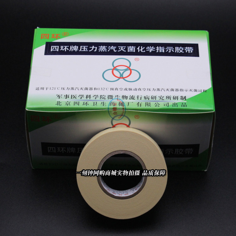 北京四环牌压力蒸汽灭菌化学指示胶带25米 新批号10卷包邮