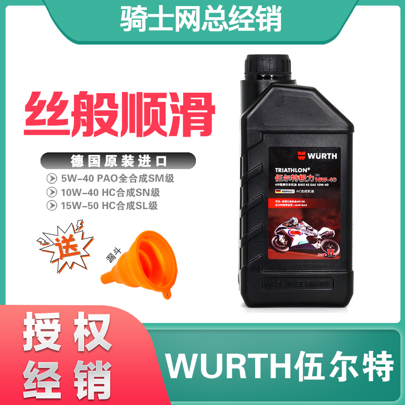 騎士網德國wurth伍爾特原裝進口機車機油絲滑耐久10w40全合成