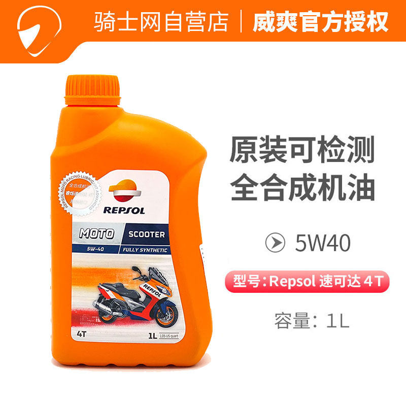 Knight.com imported REPSOL Weishuang speed up to scooter oil 5W40 fully synthetic four seasons