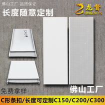 Integrated ceiling aluminium buckle plate strip C shaped wind bar buckle material full set of self-loading commercial aluminium ceiling decoration