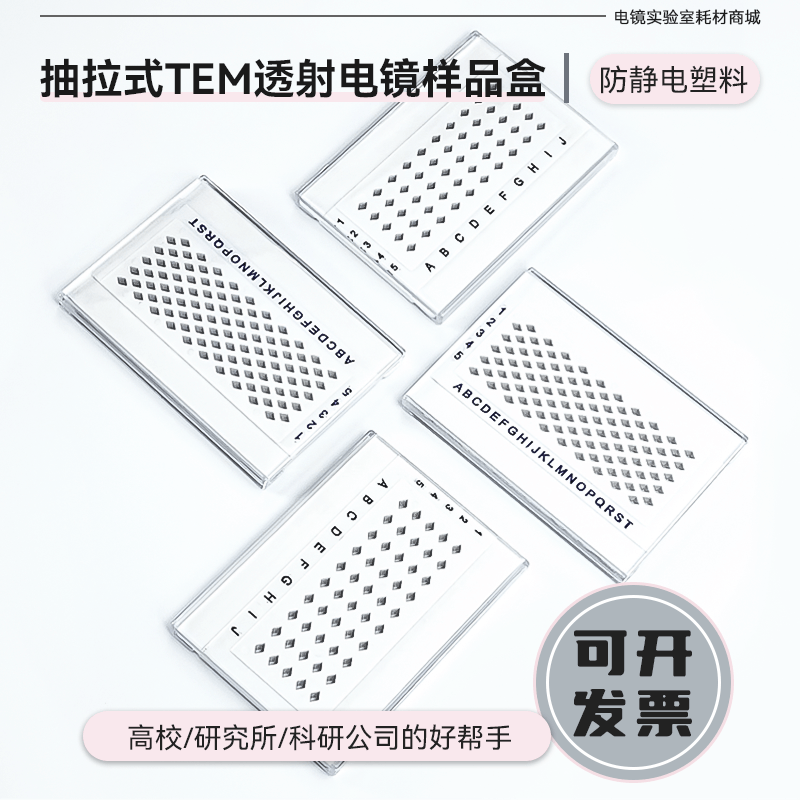 TEM透射电镜铜网盒碳膜样品盒50/100孔抽拉式载网样品收纳盒