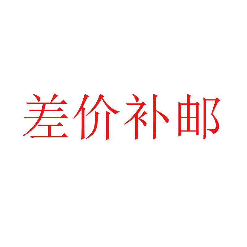 补邮费专拍 补差价专拍 请在客服引导下使用！！  请勿乱拍