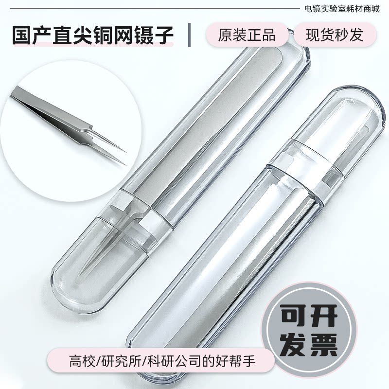 国产经济型不锈钢高精细铜网镊子直尖电子显微镜专用载网电镜耗材