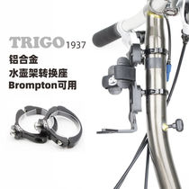 Trigo Brompton small cloth special bottle holder adapter Aluminum alloy conversion seat accessories 1937