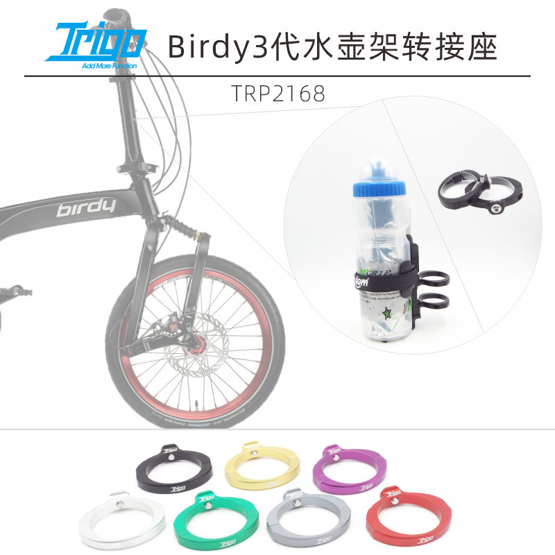 Trigo Birdy3 bird car walkie-talkie bird bicycle bottle cage adapter aluminum alloy adapter accessories 2168