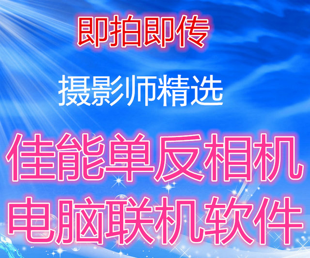 Canon eos utility 600d 60d 5D2 5D3 6D 7d camera computer online shooting software