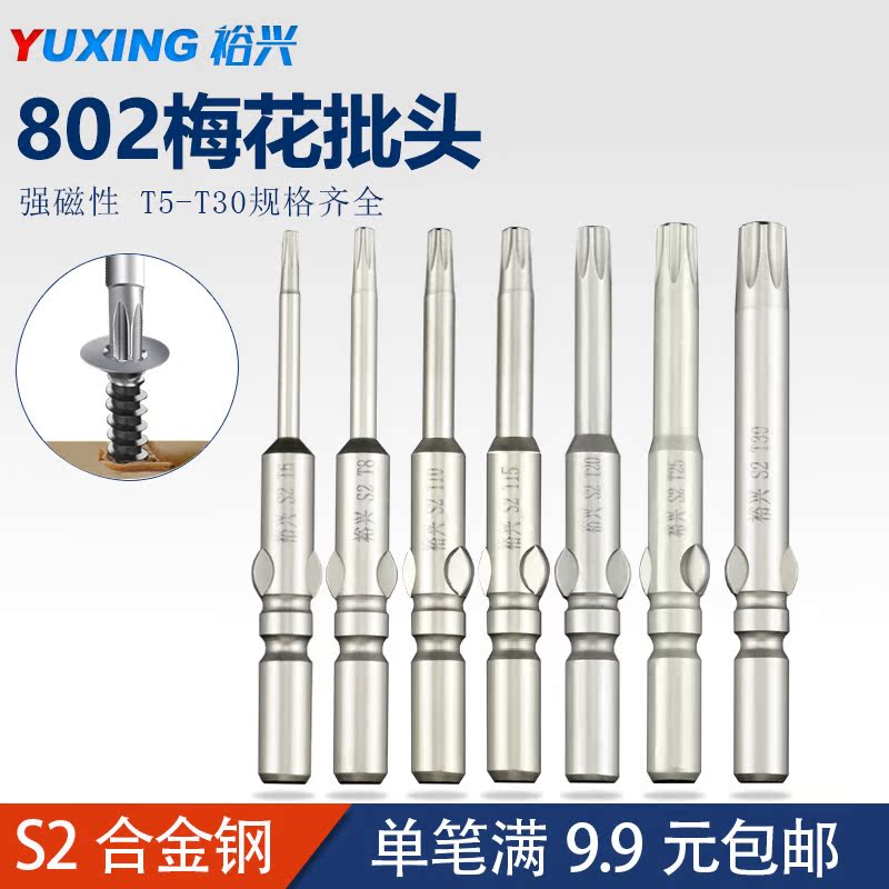 Yuxing 802 Plum Blossom Electric Screwdriver Head S2 Alloy Steel Strong Magnetic Electric Screw Driver Head 6mm Shank Hexagonal Star Screwdriver Head