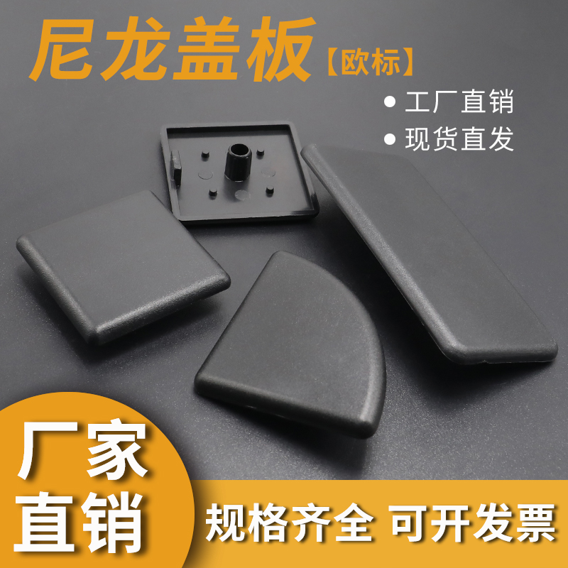 Supply European standard nylon cover, plastic end cap, plastic cover, European standard profile cover, European standard profile choke plug