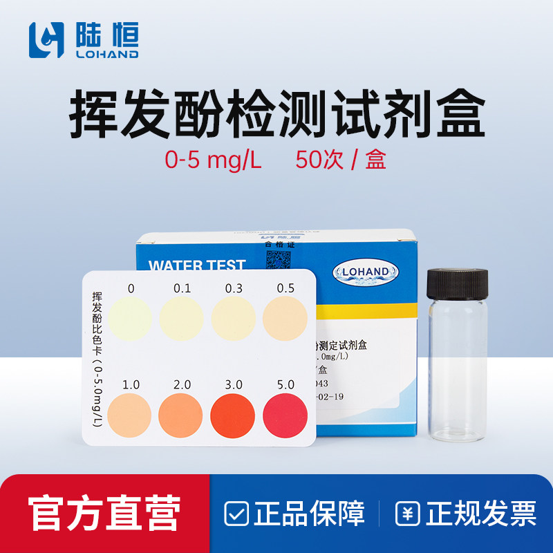 陆恒挥发酚快速检测试剂盒水质挥发酚含量测定试纸水质快速检测