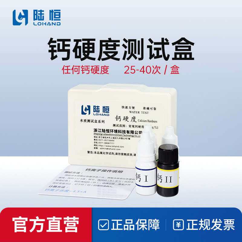 陆恒生物钙硬度测试盒水质中钙离子含量浓度检测试剂盒钙检测试纸