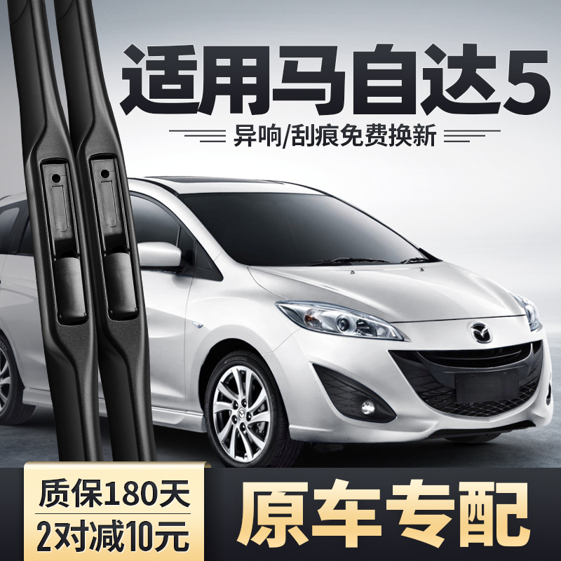 Imported Mazda 5 Wiper Blades, Mazda 5 Specific Frameless Rubber Strips, 13 Accessories, 08 Old Model, 11 Mazda 5 Front and Rear Wiper Blades