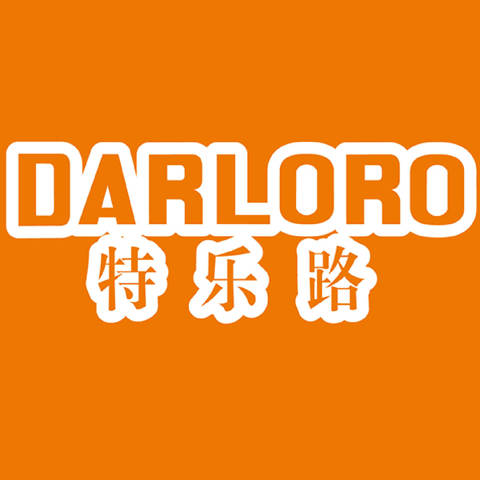 特乐路品牌店