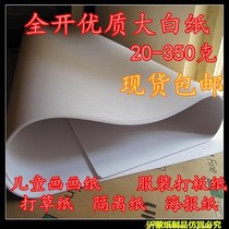 Full open white paper wall white paper printing paper drawing paper straw paper test paper wholesale
