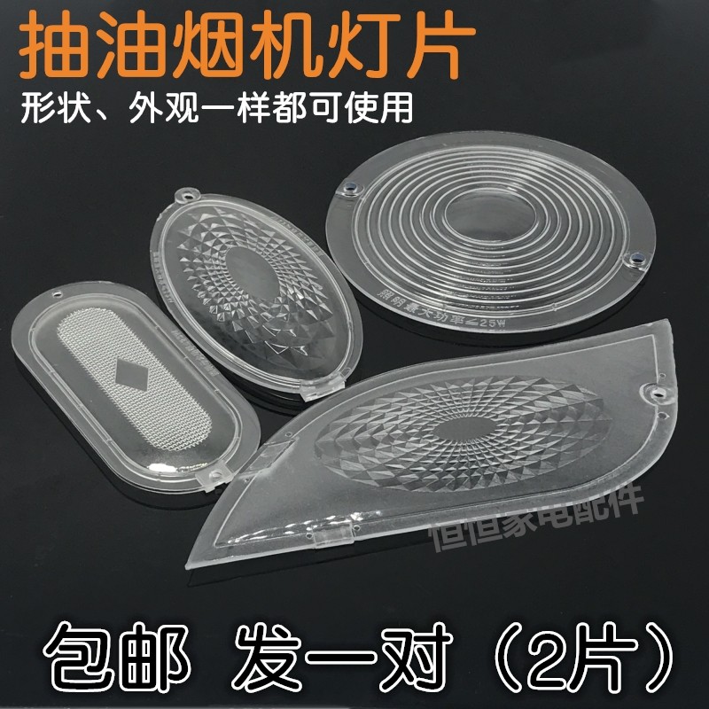 Range Hood Hood Plate Plastic Light Plate Lampshade Sheet Old Round Oval Willow Leaf Type Range Hood Accessories
