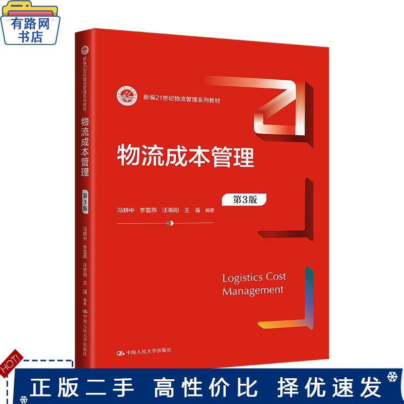 Management of Logistics Costs for Used Books (3Rd Edition) (New Edition of the 21St Century Logistics Management Series Textbooks) Feng Gengzhong, Li Xueyan, Wang Shouyang, Wang Qiang, Renmin University of China Press 9787300321875