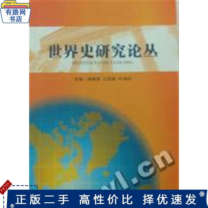 Second-Hand Books: World History Research Series, Jiang Yingxian, Wang Jiande, Ye Xunzhao, Hai Chao Photography Art Publishing House, 9787806914779
