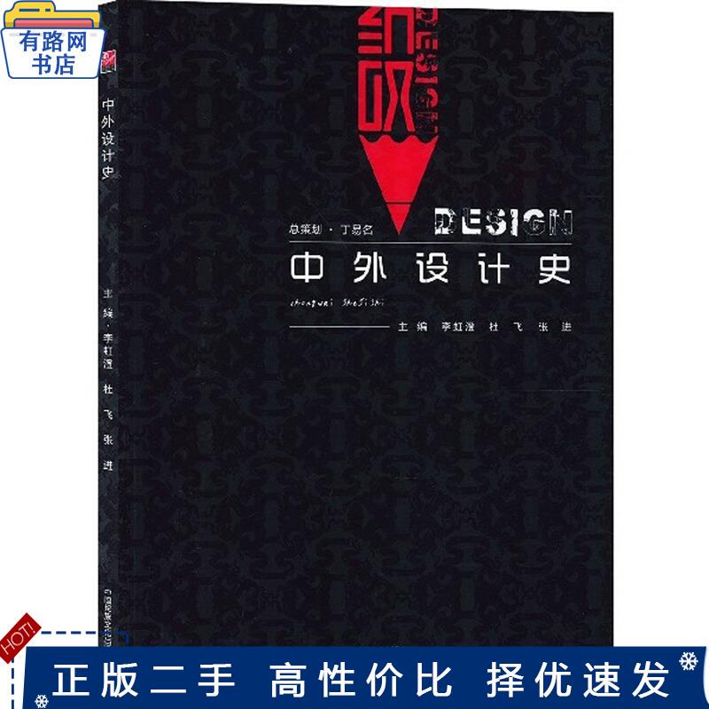 Second-Hand Books: Art and Design History / Series of Textbooks for Art and Design Majors in Higher Education Institutions by Li Hongcheng, Du Fei, Zhang Jin, China Ethnic Photography Art Publishing House 9787512212381