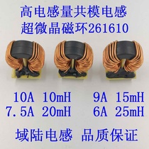 Common mode inductor choke ultra-fine crystal magnetic ring T26*16*10 noise filter 10 15 20 25mH