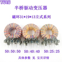 High power MOS field effect tube IGBT half bridge drive transformer output 12V magnetic ring 311913 vertical can be customized