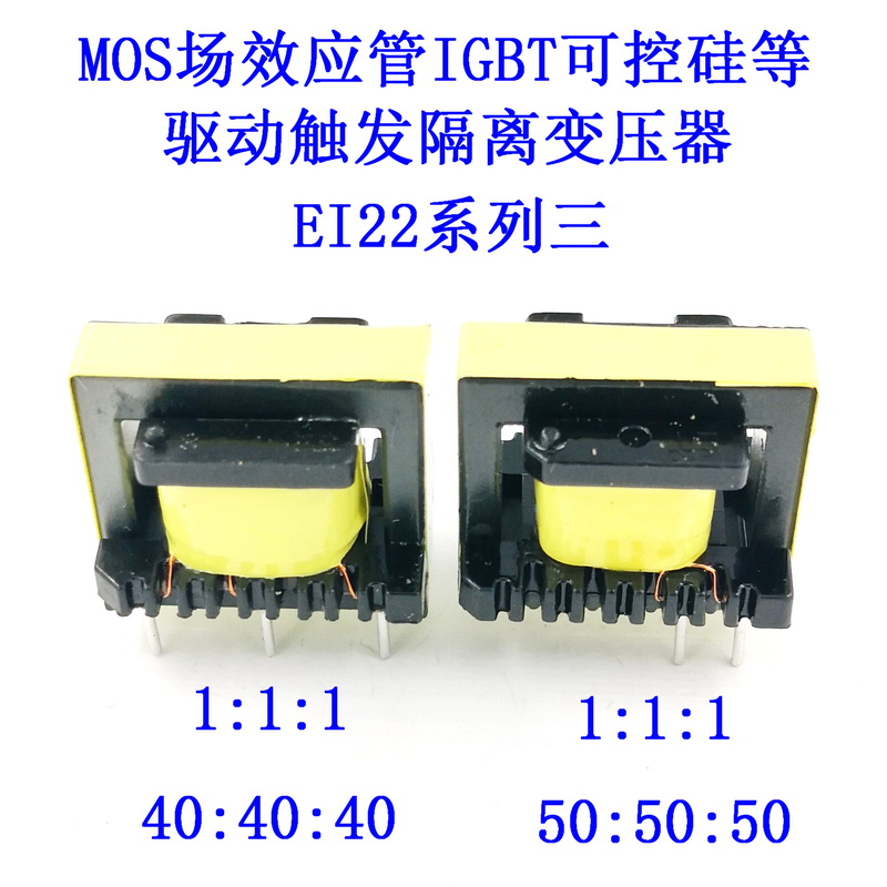 MOS field effect electric crystal IGBT semiconductor control rectifier drive trigger transformer EI22 turn ratio 40:40:40 50:50:50