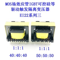 MOS field effect tube IGBT controlled silicon driven trigger transformer EI22 turn ratio 40:40:40 50:50:50