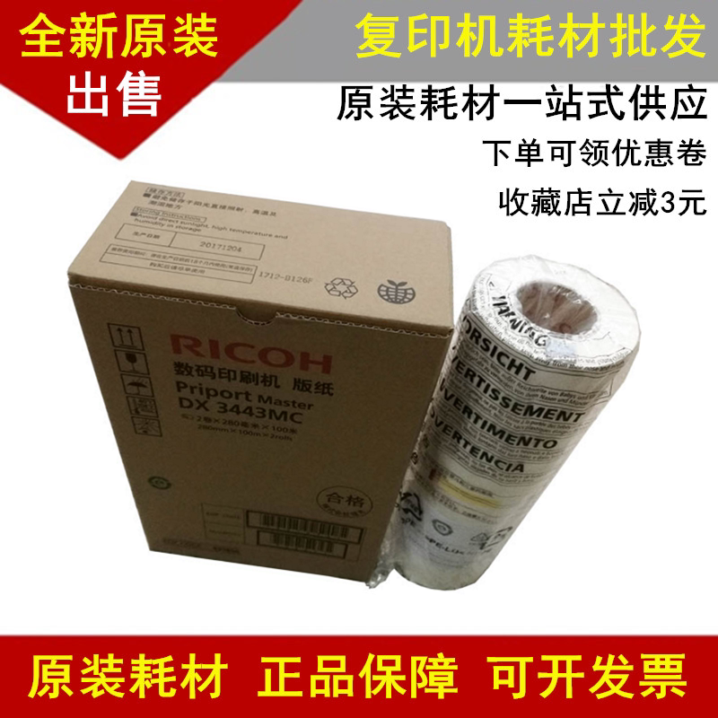 Original Ricoh 3443 edition paper DX3443C DD3344C CP6302 6303 all-in-one speed printing machine Wax paper
