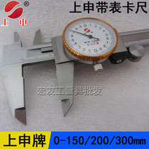 Shanghai shangshen Lugong with table caliper 0-150 200 300mm precision 0 02 dial vernier caliper card