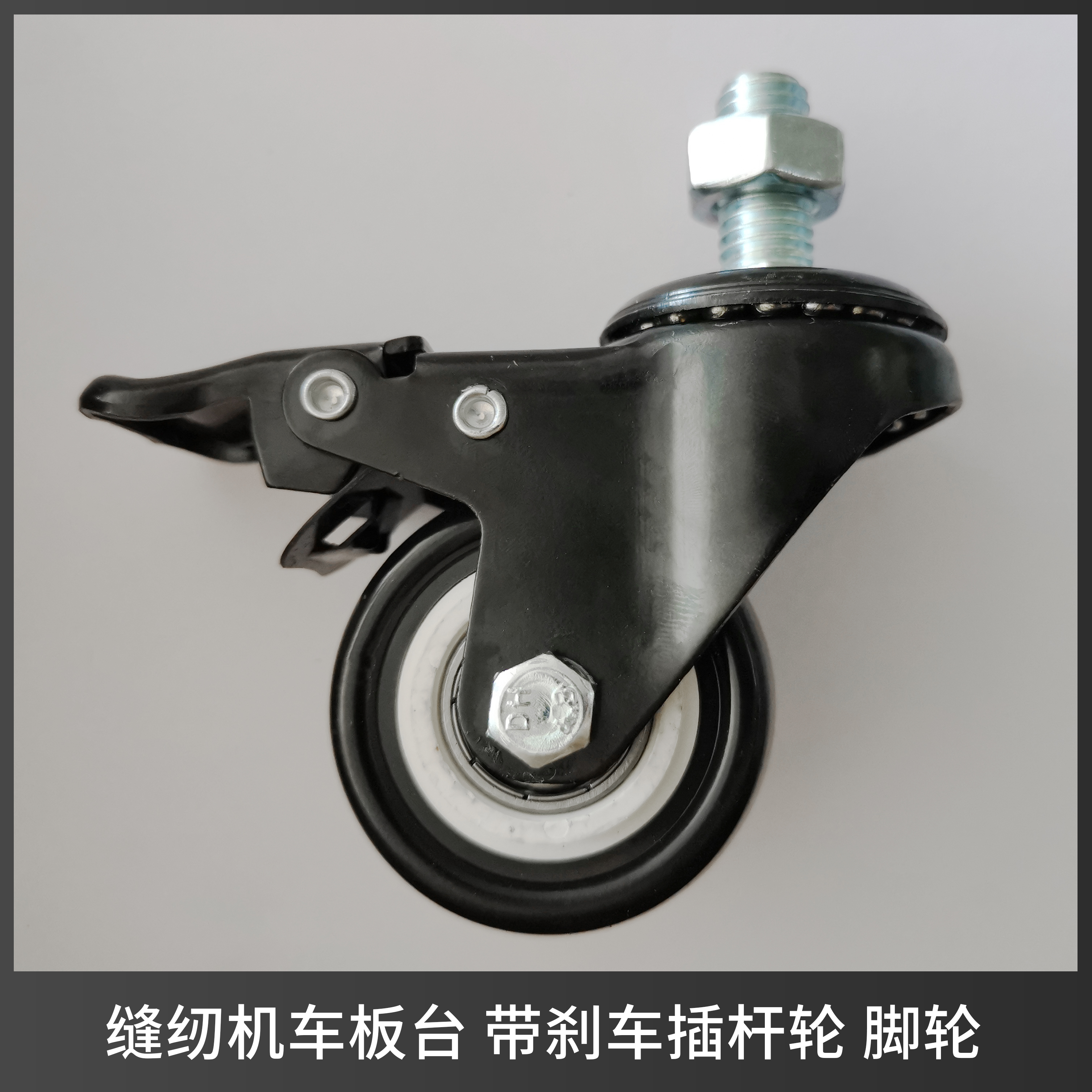 縫紉機車載對講機板腳輪轉向煞車輪電腦羅拉車高汽車配件工作臺萬向輪 縫紉機車載對講機板腳輪轉向煞車輪電腦羅拉車高汽車配件工作臺萬向輪