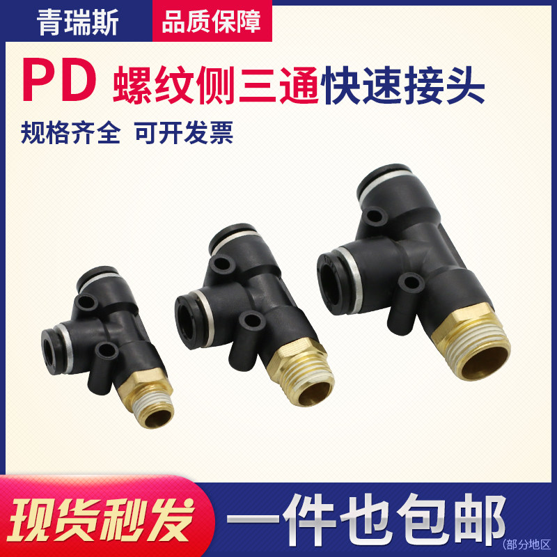 Pneumatic quick insert quick trachea pick up T type side tee PD4PD6PD8PD10PD12-M5 01 02 03 04