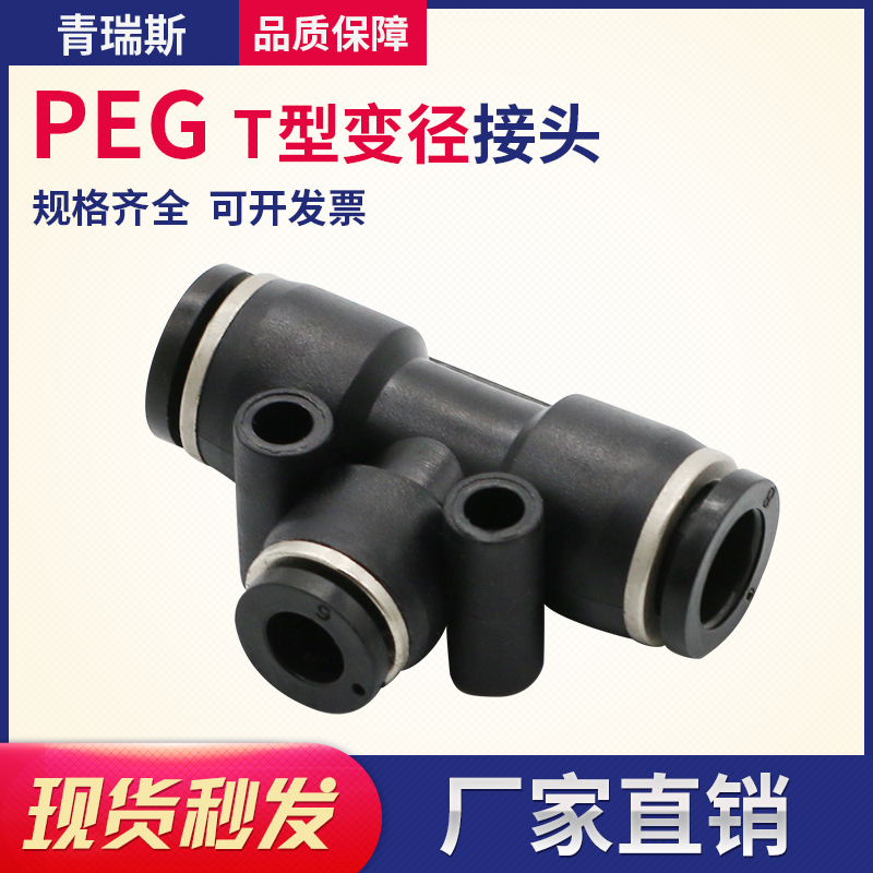 PEG6-4 trachea quick plug connector PEG8-6T three-way variable diameter PEG10-8 PEG12-10 full