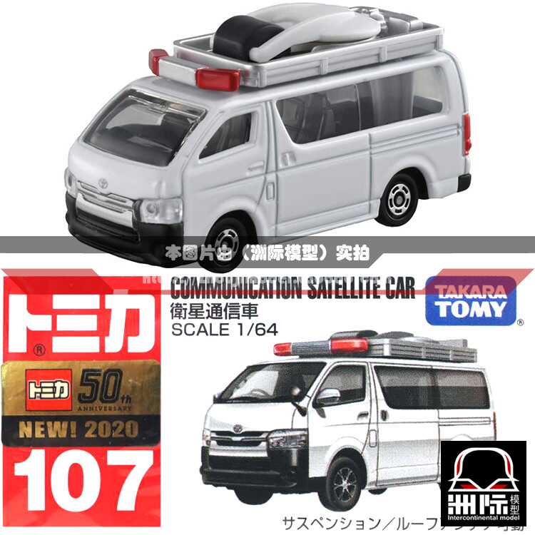 Tomy Tomica 107 Toyota 丰田海狮卫星通信车