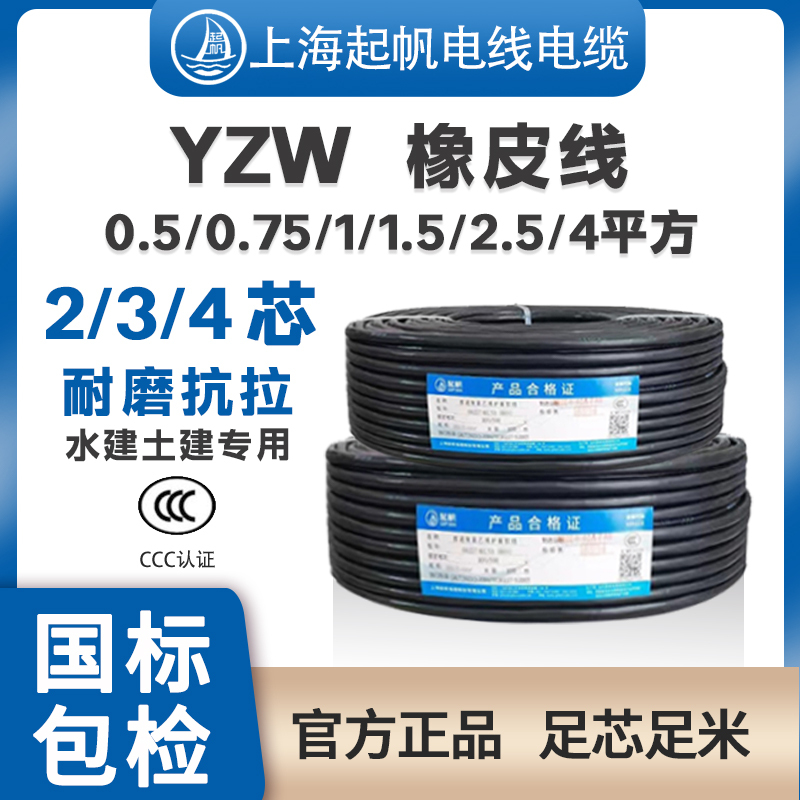 Qifan Cable Rubber Wire Oil-Resistant and Acid-Resistant Yzw 2-Core 3-Core 4-Core*1.5/2.5/4/6 Square Rubber Set Wire National Standard