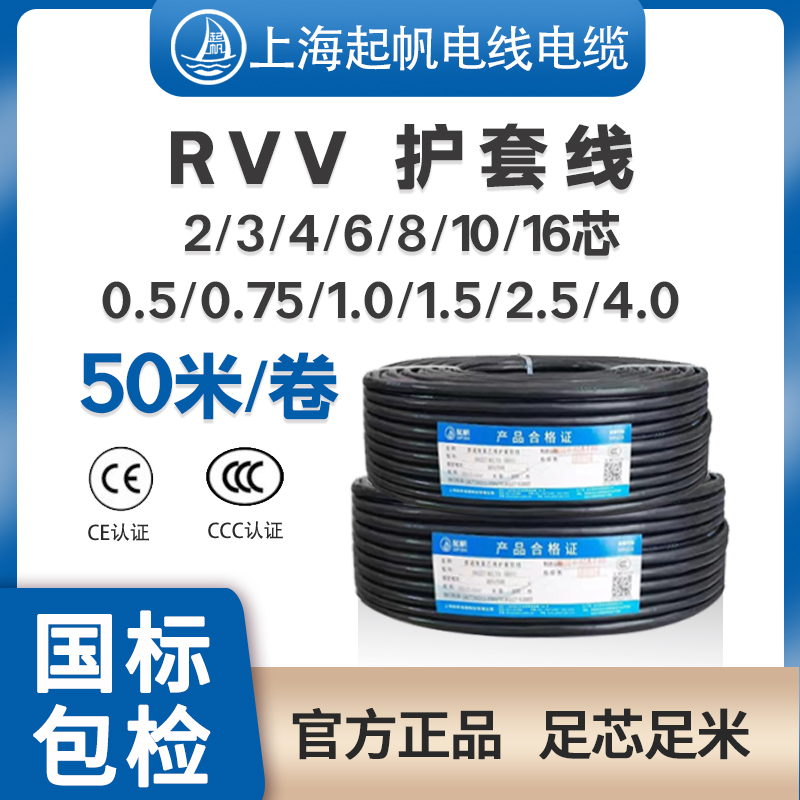 Qifan Rvv Flexible Sheathed Wire 2 3 4 6 8 10 16 Core 0.5/0.75/1 National Standard Pure Copper 50m Cut