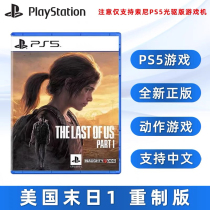 Sony PS5 game The Last of Us 1 The Last of Us 1 Remastered Chinese ready stock