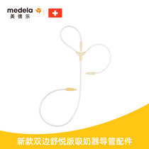 Medela Medela Silyun Wing Shuyue version electric bilateral breast pump accessories-Catheter