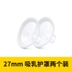 Молокоотсос, накладки, 27мм