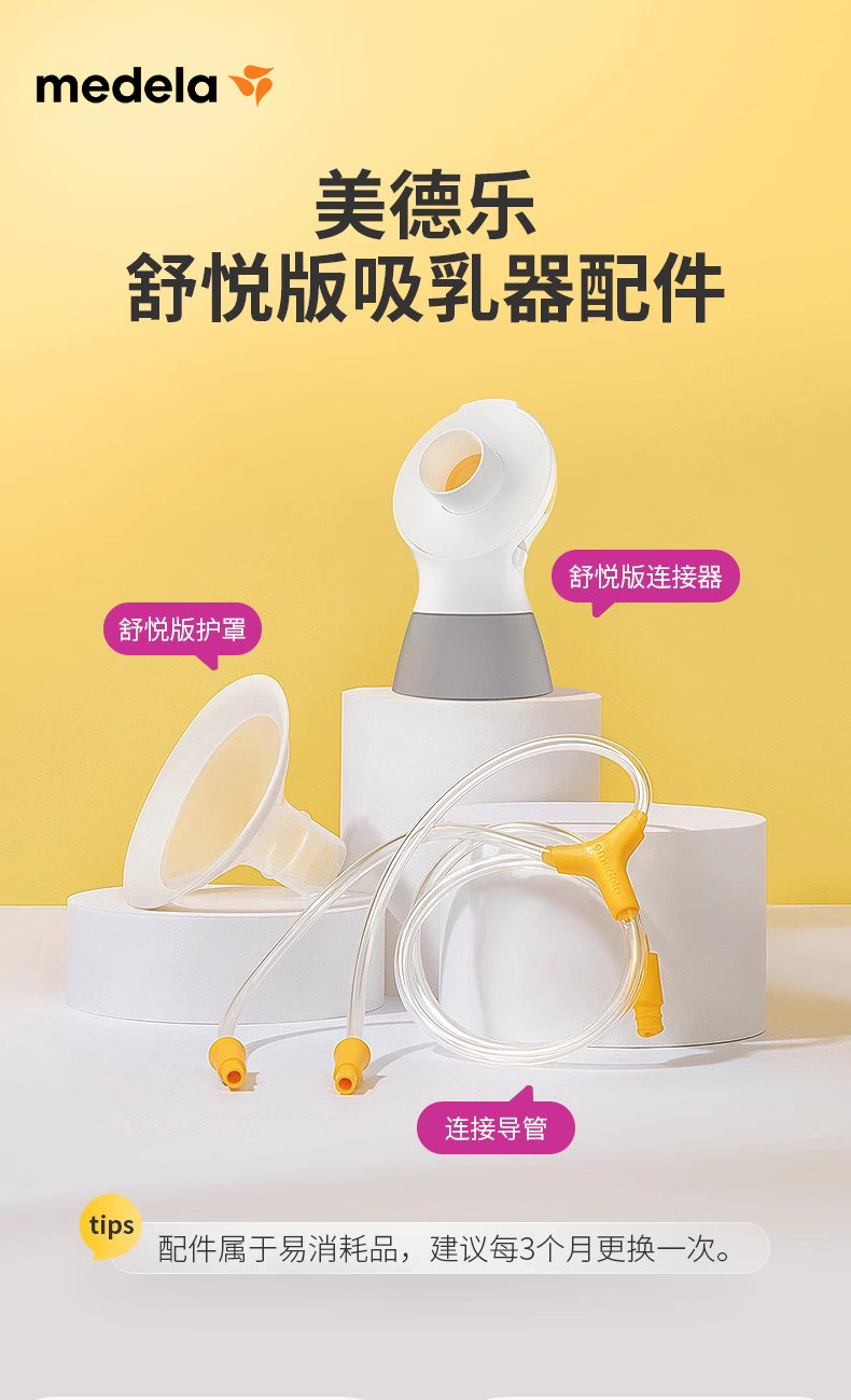 美德乐吸奶器配件丨电动丝韵翼舒悦版奶瓶连接器导管护罩随心杯 — 2