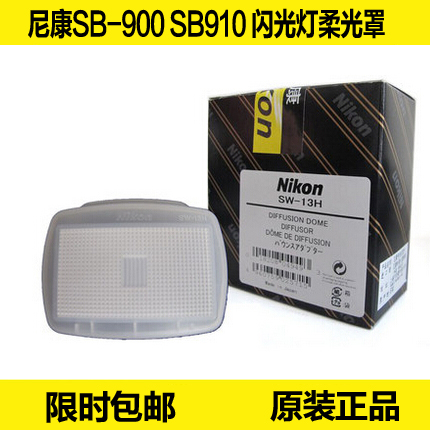 Nikon Nikon SB-900 SB-910 flash original soft light cover shading shade SW-13H