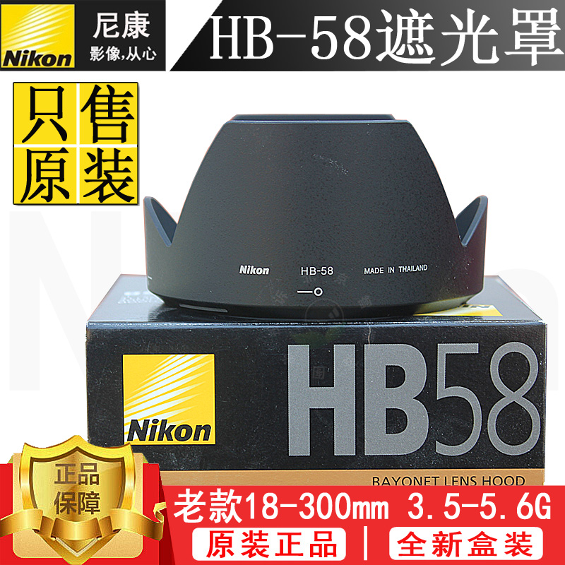Nikon HB58 AF-S 18-300 f3 5-5 6 old 77mm caliber lens original hood HB-58