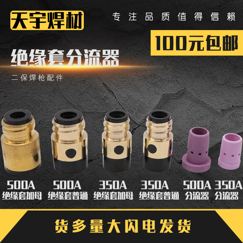 Gas Fidelity Welding Gun Machine Insulation Cover Accessories Protective Sleeves Brass ceramic shunt copper core plus mother 350A500A