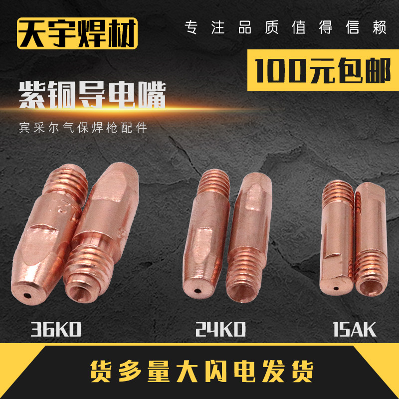 Eurostyle aluminum air bond welding gun conductive nozzle 36 24KD guide wire nozzle 15AK red copper dibao welding machine accessories 0 8 1 2