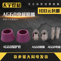 AG60 electrode cutting nozzle Porcelain nozzle Plasma cutting machine accessories Conductive copper nozzle LGK60 gun head accessories Cutting nozzle nozzle
