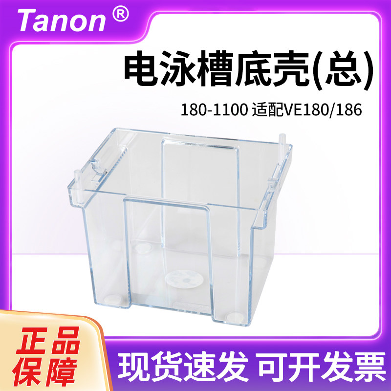 Tanon天能VE-180电泳槽180-1100 槽底壳（总）可替代伯乐bio-rad