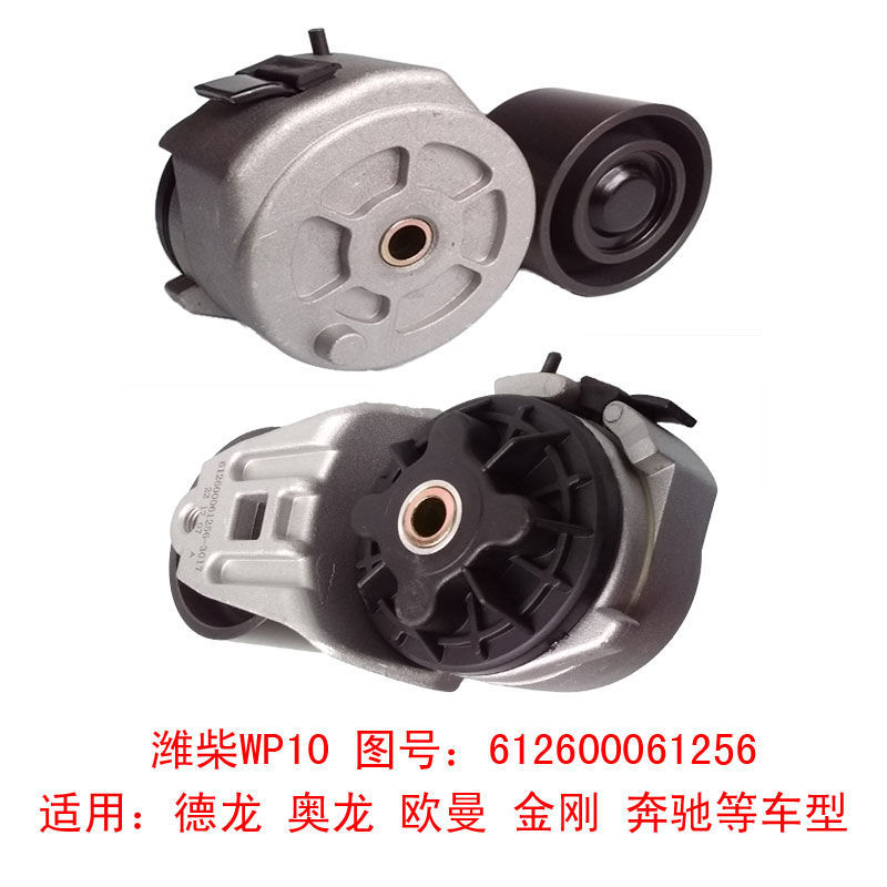 Delong Aolong King Kong Ouman Beiben 10Pk Belt Automatic Tensioner Weichai Engine 612600061256