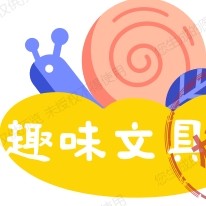 趣味文具