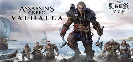 刺客信条：英灵殿/Assassins Creed Valhalla（V1.12-V2修复支持WIN7-8.1）​