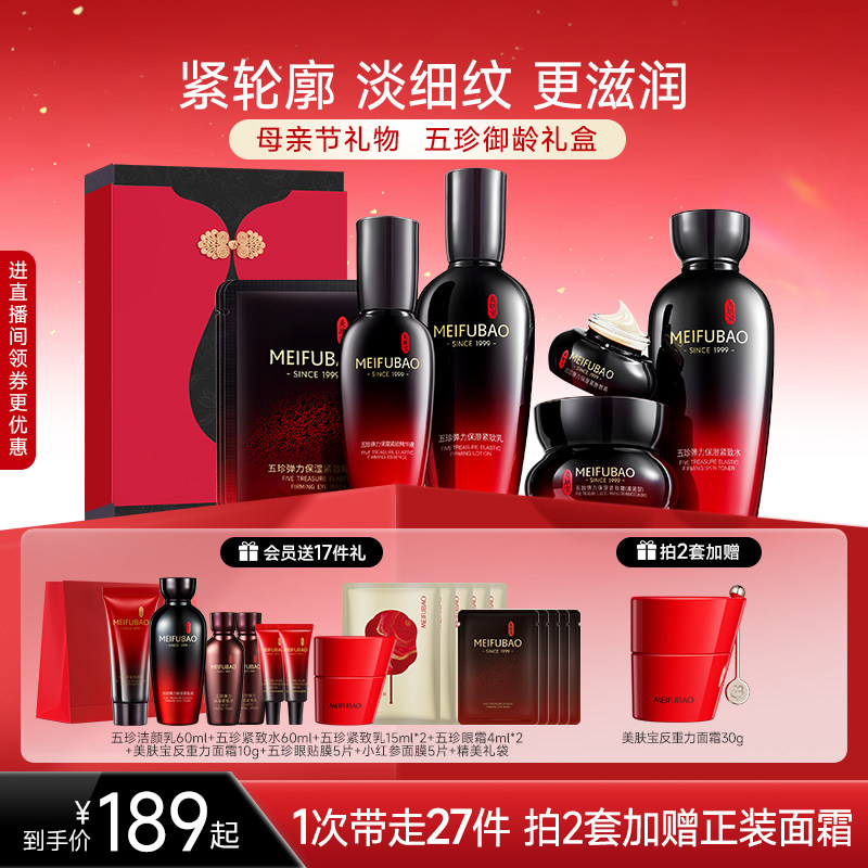【母亲节礼物】美肤宝五珍紧致水乳套装抗皱舒缓保湿女面部护肤品