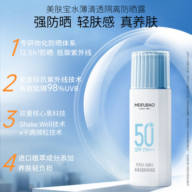 Meifubao water thin clear isolation sunscreen lotion ຄີມກັນແດດພະລັງງານສູງ 50 ເທົ່າ ປົກປ້ອງລັງສີ UV ປ້ອງກັນແສງ UV ແລະບໍ່ຫນຽວ